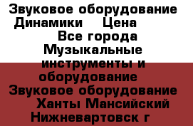 Звуковое оборудование “Динамики“ › Цена ­ 3 500 - Все города Музыкальные инструменты и оборудование » Звуковое оборудование   . Ханты-Мансийский,Нижневартовск г.